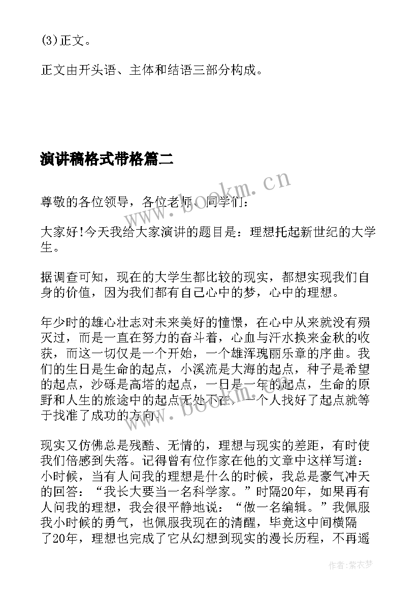 最新演讲稿格式带格(优秀5篇)