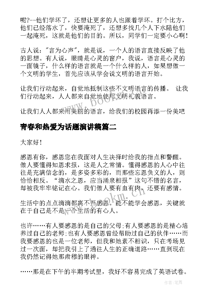 2023年青春和热爱为话题演讲稿 青春无悔为话题演讲稿(汇总10篇)