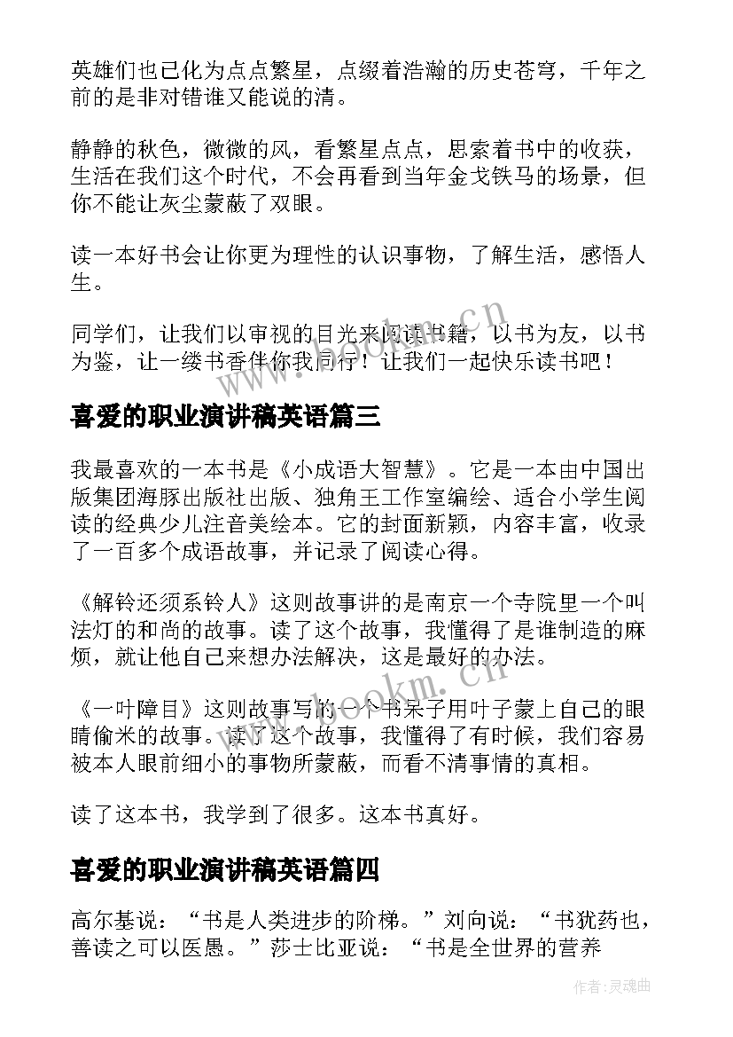 最新喜爱的职业演讲稿英语 我最喜爱的一本书演讲稿(精选6篇)