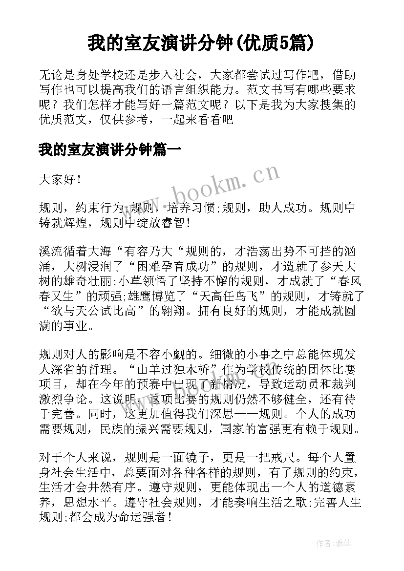 我的室友演讲分钟(优质5篇)