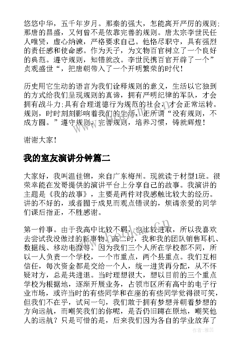 我的室友演讲分钟(优质5篇)