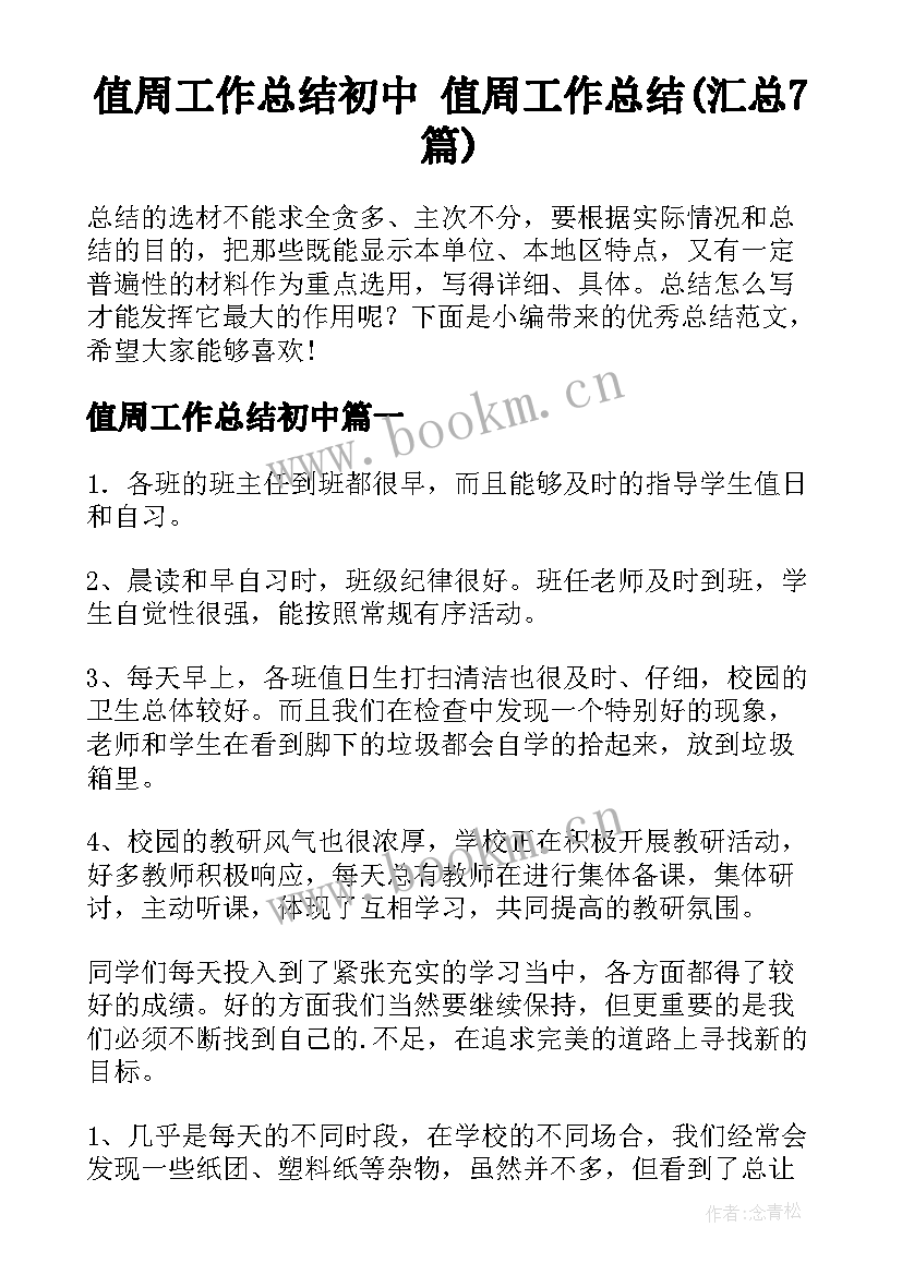 值周工作总结初中 值周工作总结(汇总7篇)