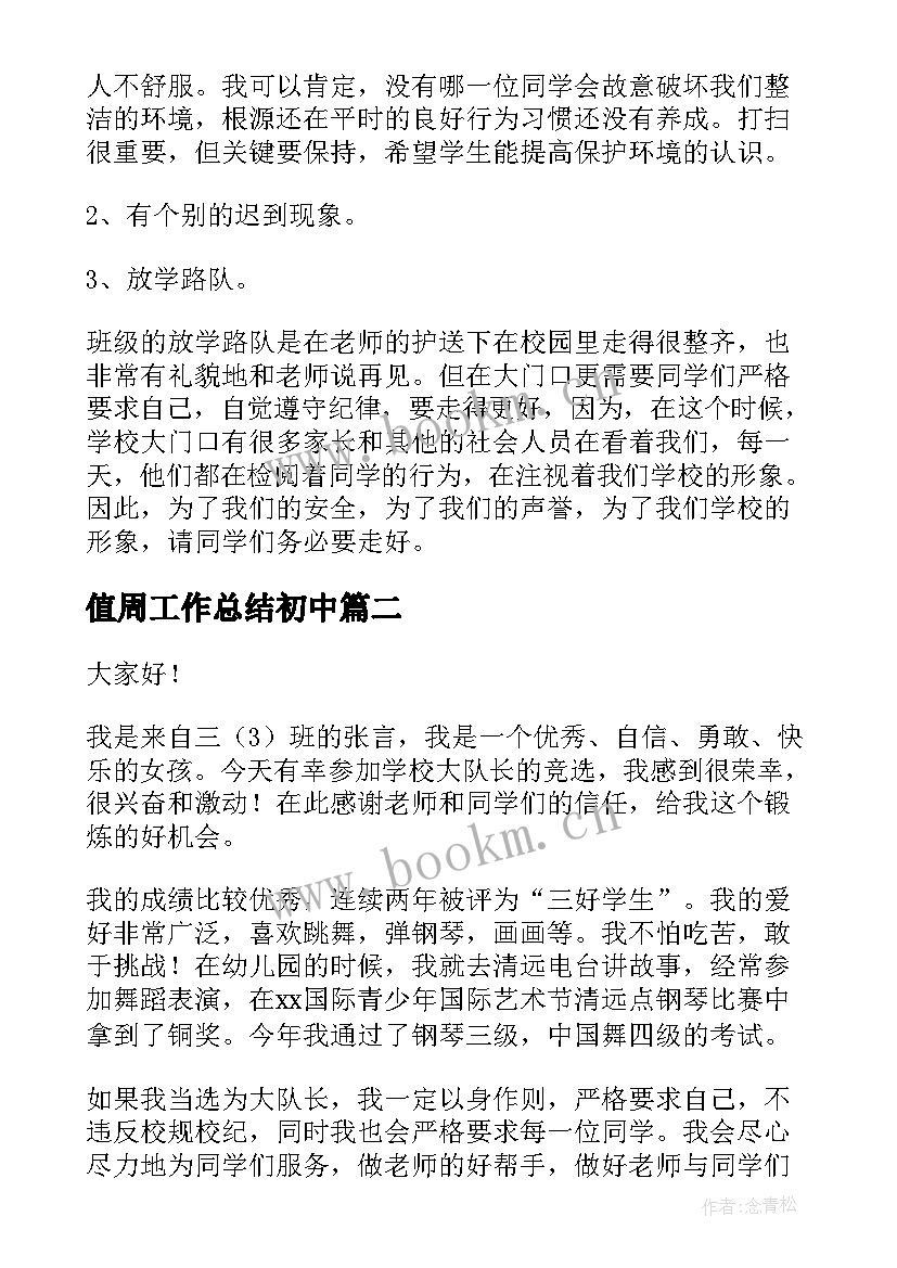 值周工作总结初中 值周工作总结(汇总7篇)