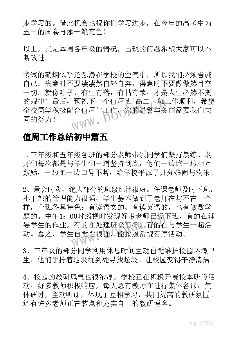 值周工作总结初中 值周工作总结(汇总7篇)