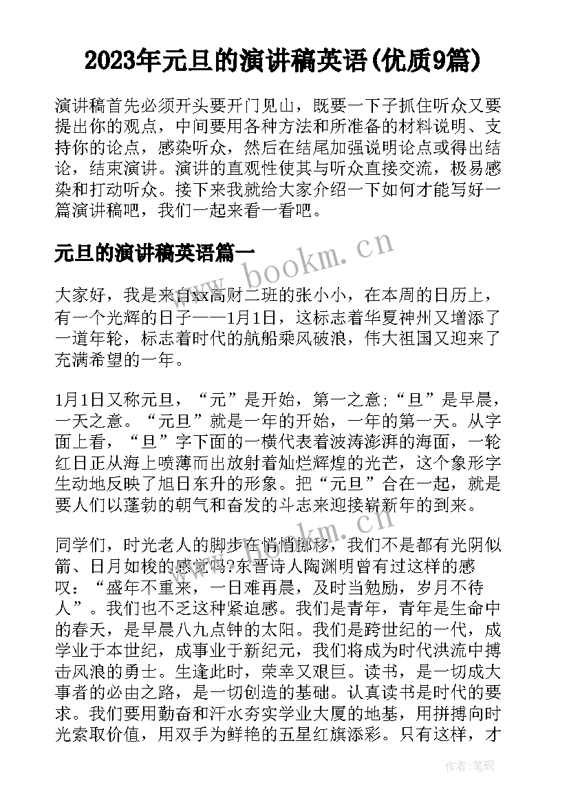 2023年元旦的演讲稿英语(优质9篇)