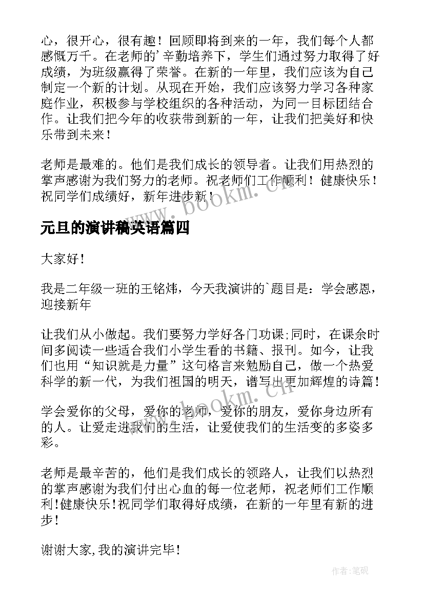 2023年元旦的演讲稿英语(优质9篇)