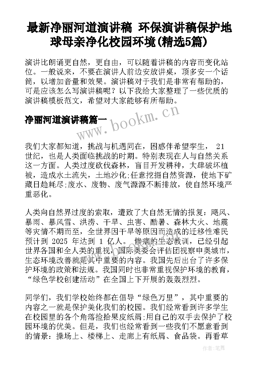 最新净丽河道演讲稿 环保演讲稿保护地球母亲净化校园环境(精选5篇)