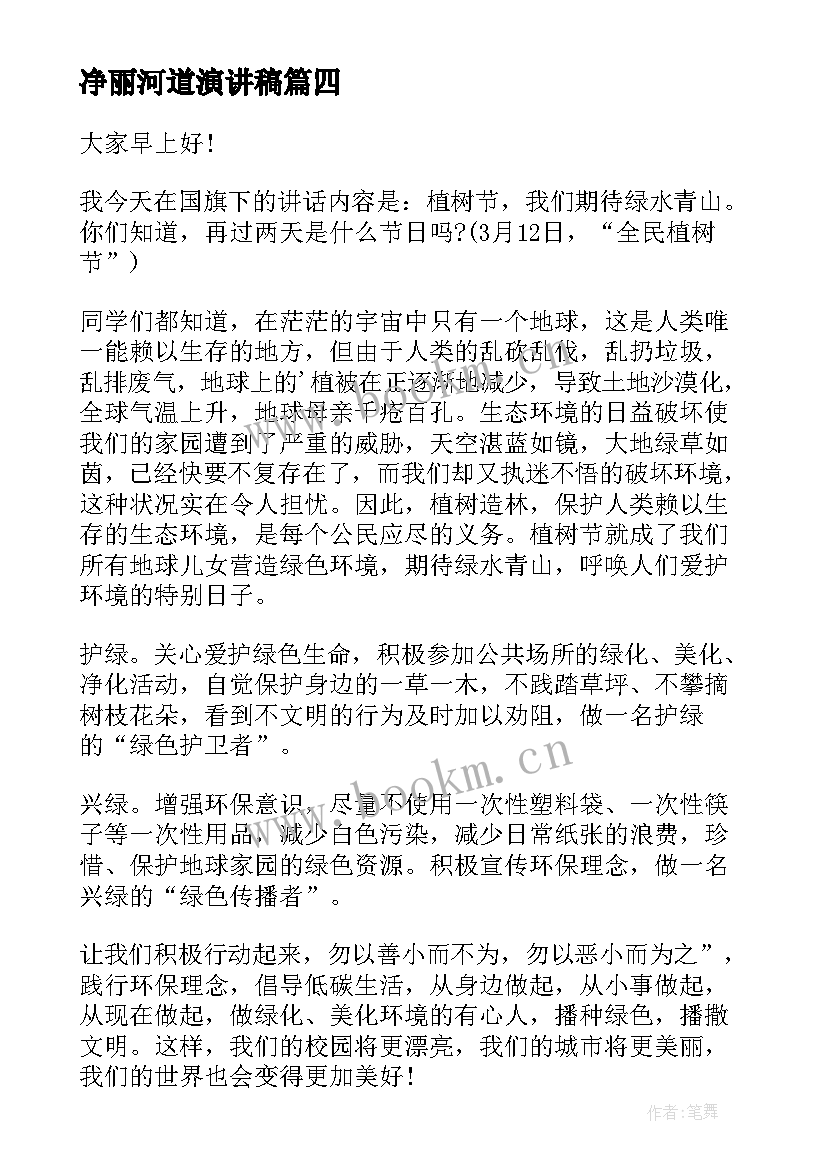 最新净丽河道演讲稿 环保演讲稿保护地球母亲净化校园环境(精选5篇)