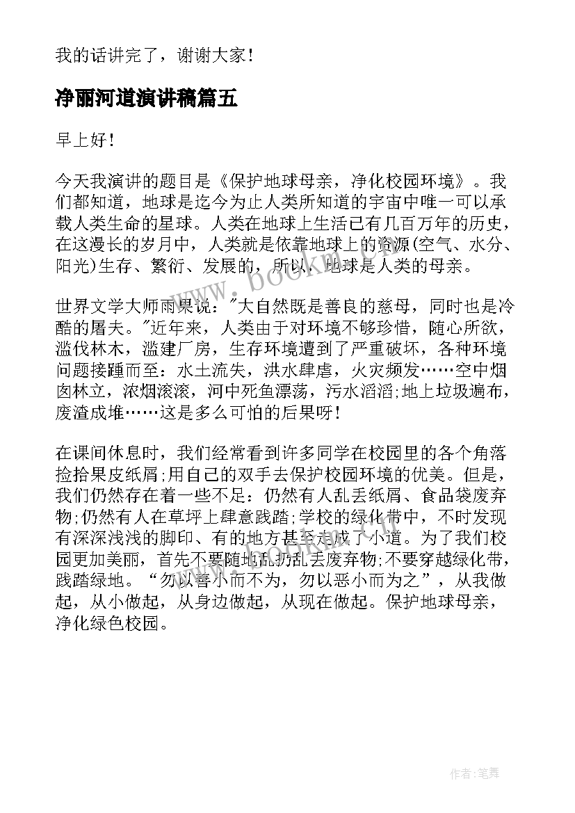 最新净丽河道演讲稿 环保演讲稿保护地球母亲净化校园环境(精选5篇)