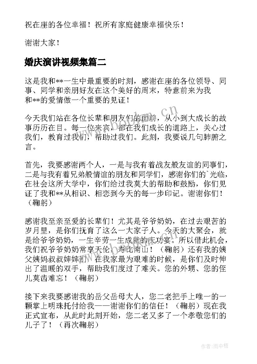 婚庆演讲视频集(优质7篇)