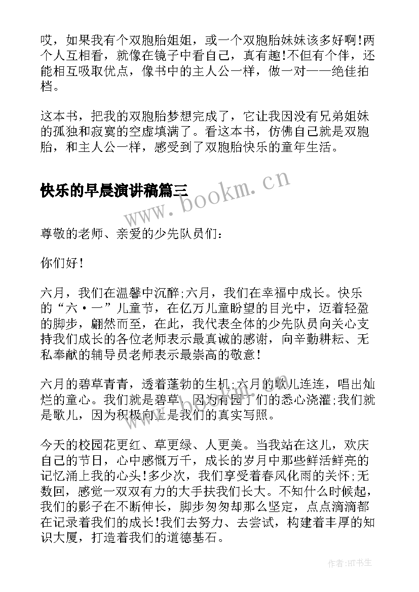 最新快乐的早晨演讲稿(模板5篇)