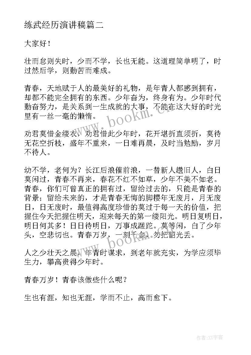 最新练武经历演讲稿 经历的演讲稿全新(优质5篇)