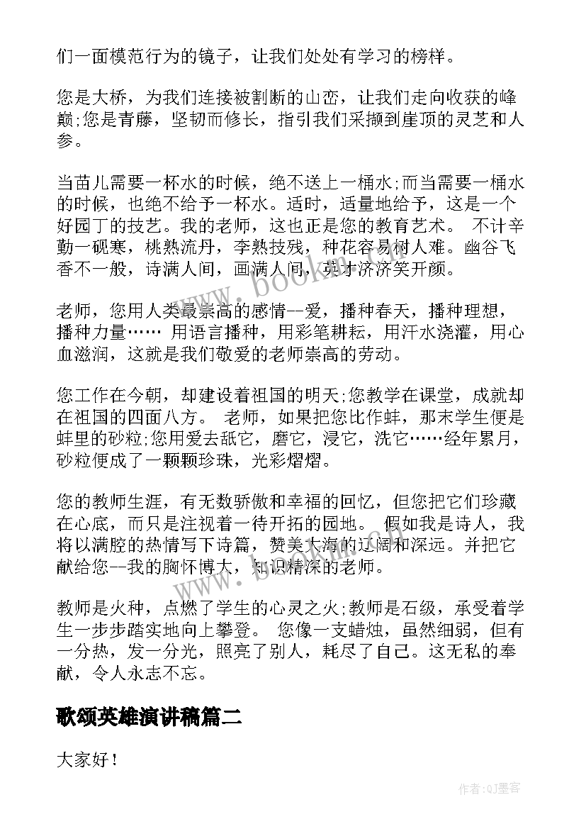 2023年歌颂英雄演讲稿 歌颂教师演讲稿(实用5篇)