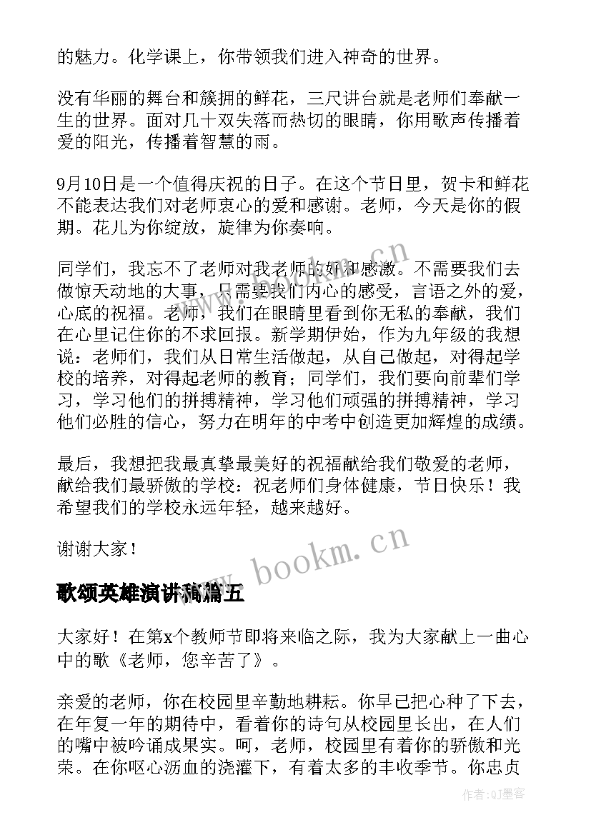 2023年歌颂英雄演讲稿 歌颂教师演讲稿(实用5篇)