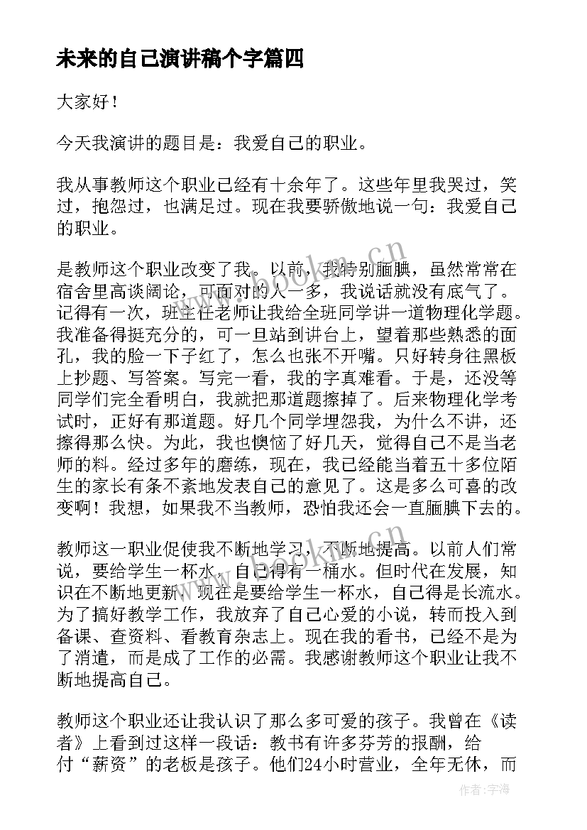 未来的自己演讲稿个字(通用8篇)