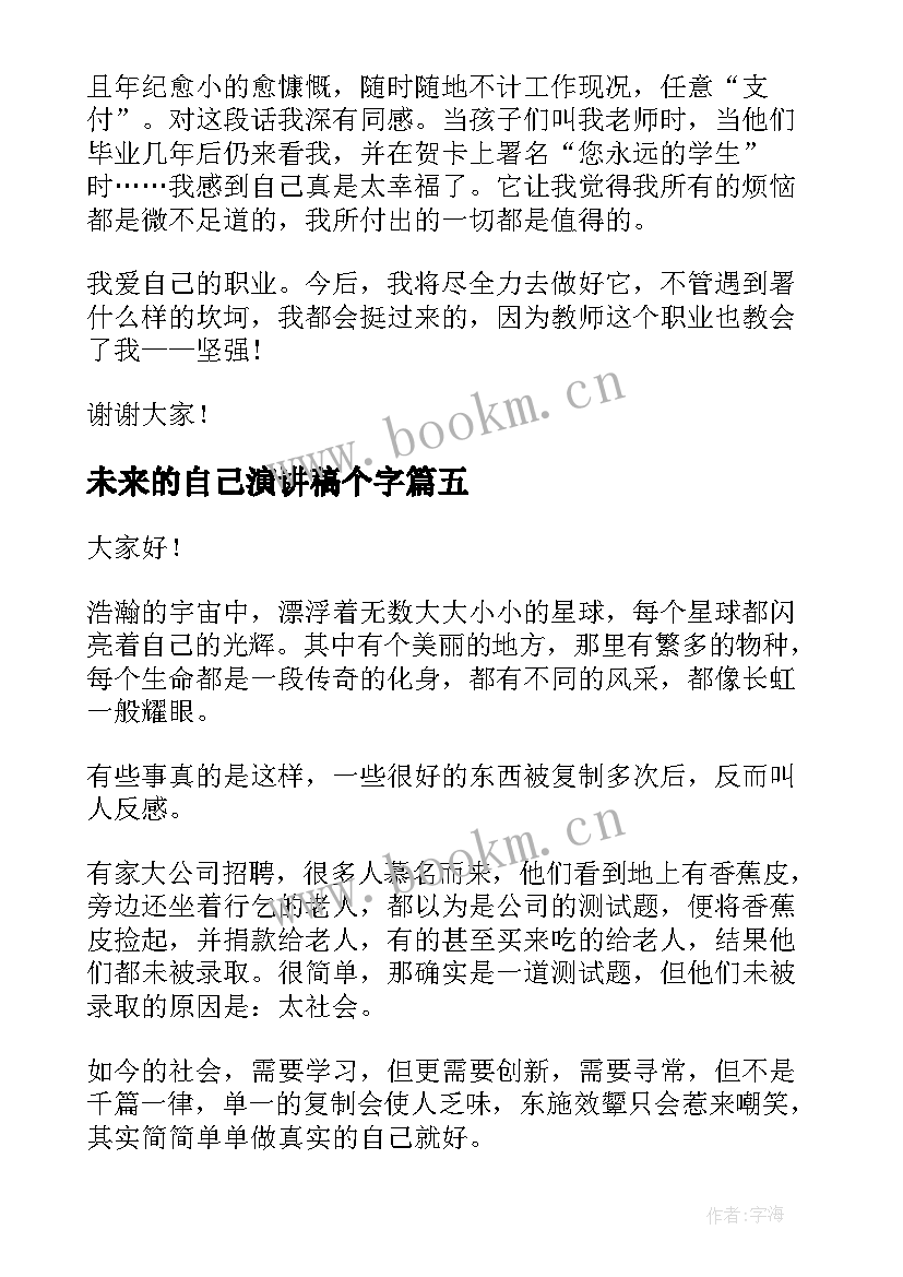 未来的自己演讲稿个字(通用8篇)