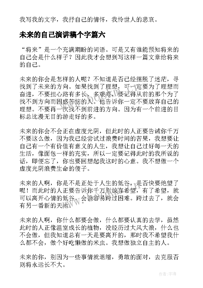 未来的自己演讲稿个字(通用8篇)