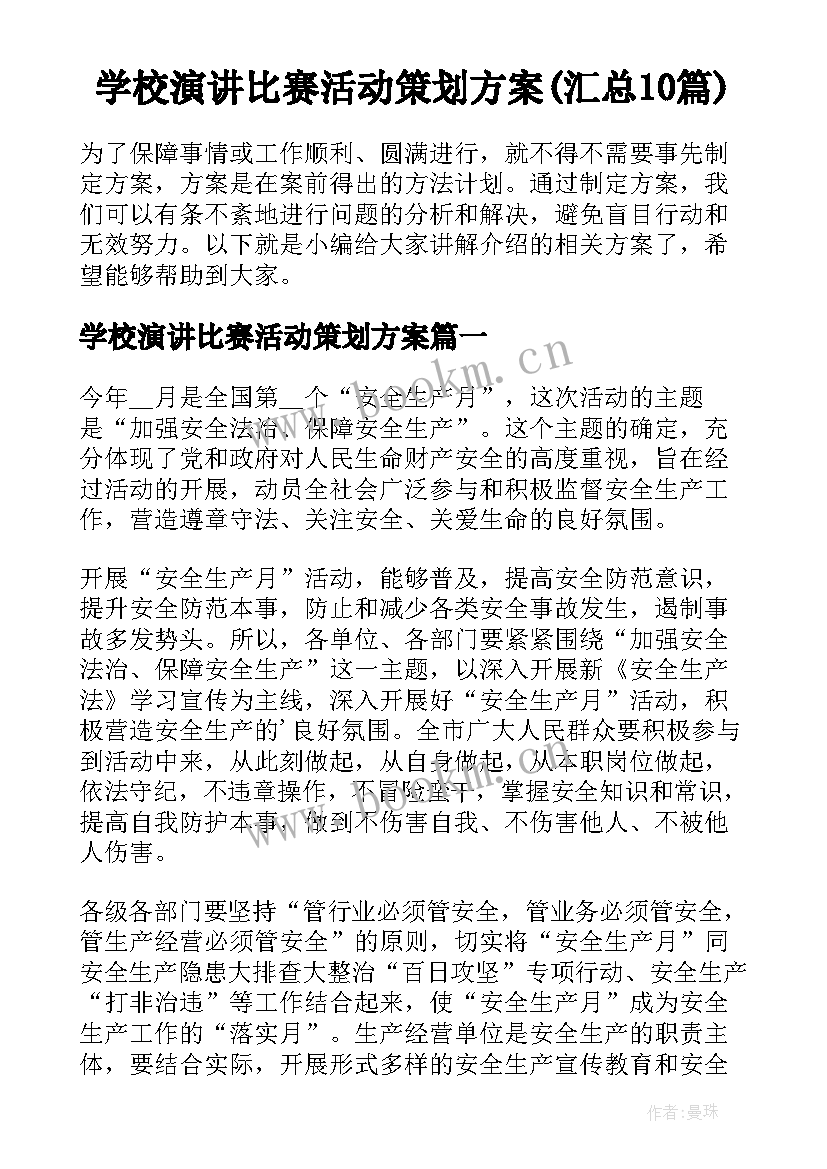 学校演讲比赛活动策划方案(汇总10篇)