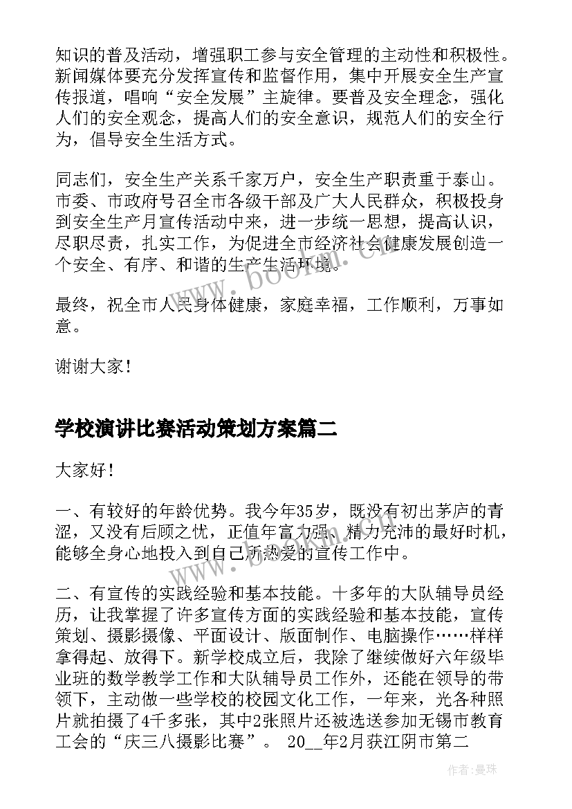 学校演讲比赛活动策划方案(汇总10篇)