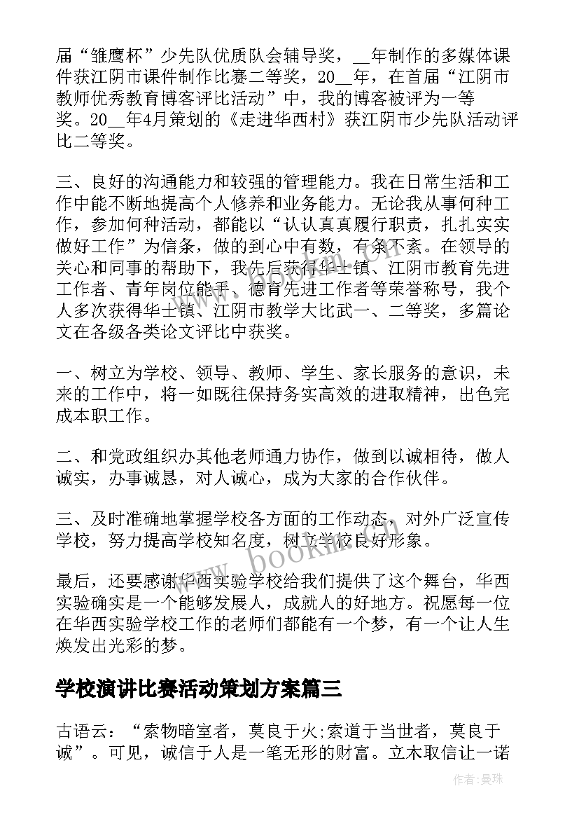 学校演讲比赛活动策划方案(汇总10篇)