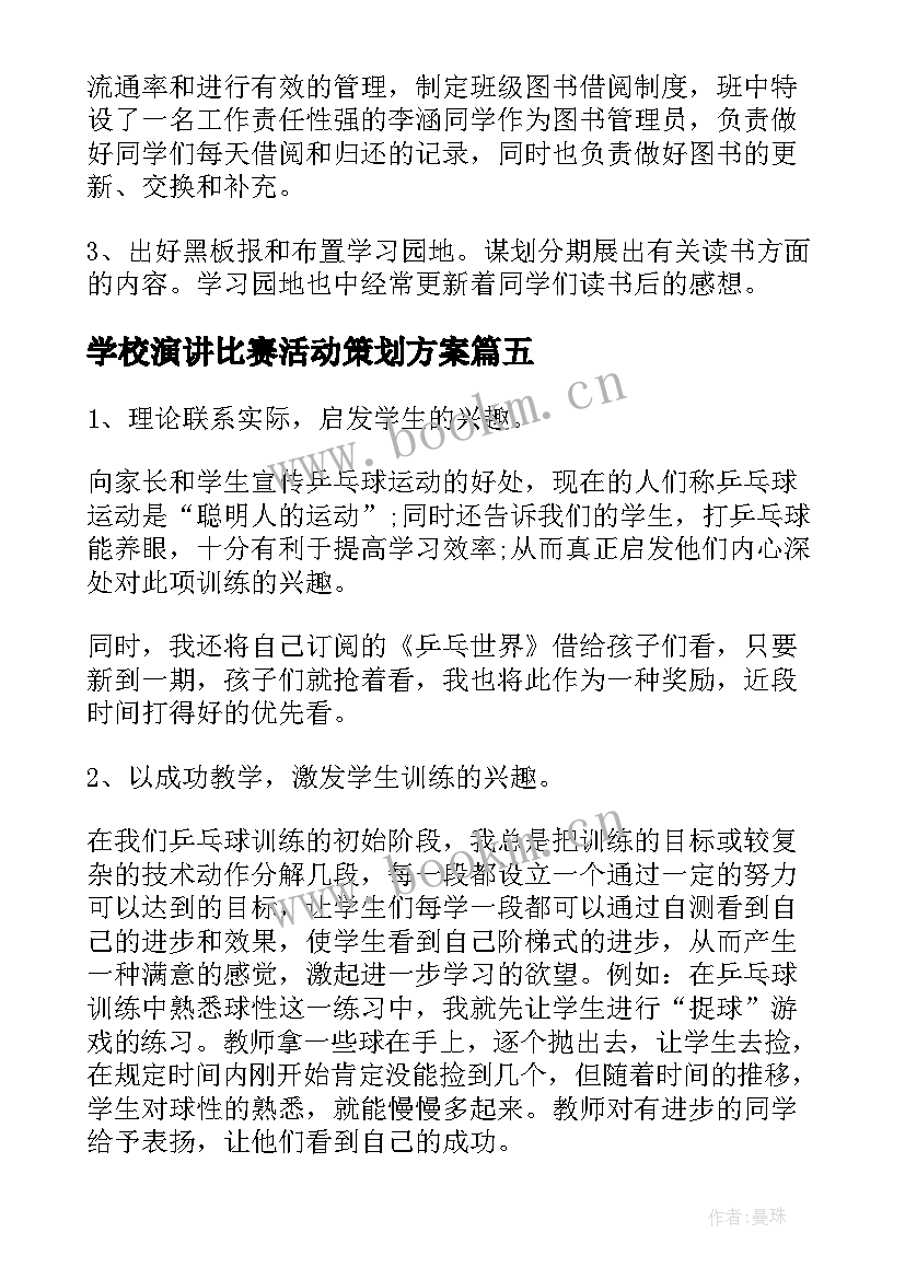 学校演讲比赛活动策划方案(汇总10篇)