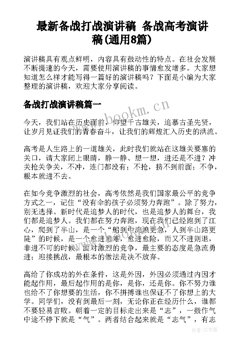 最新备战打战演讲稿 备战高考演讲稿(通用8篇)