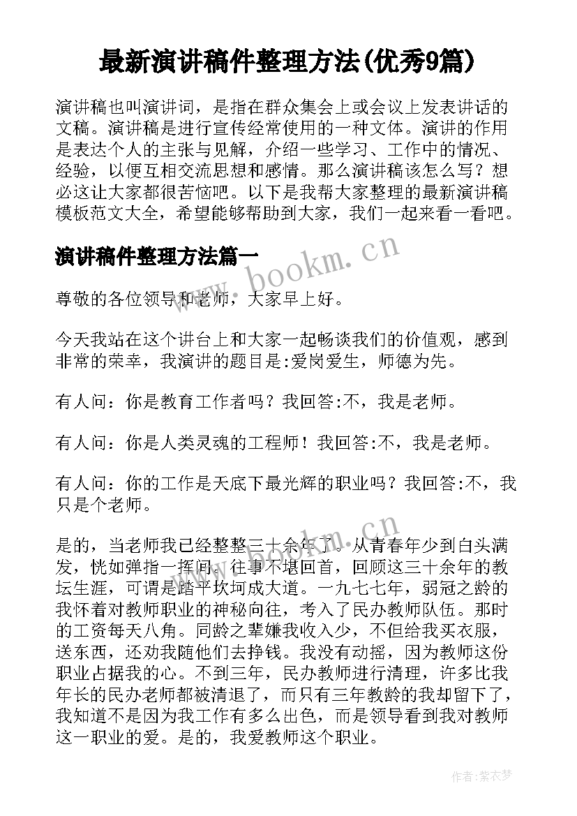 最新演讲稿件整理方法(优秀9篇)