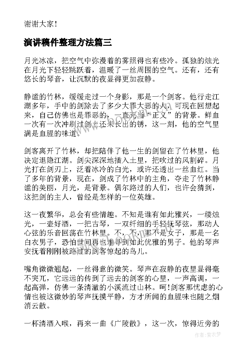 最新演讲稿件整理方法(优秀9篇)