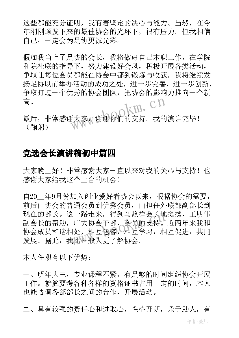 最新竞选会长演讲稿初中(模板9篇)