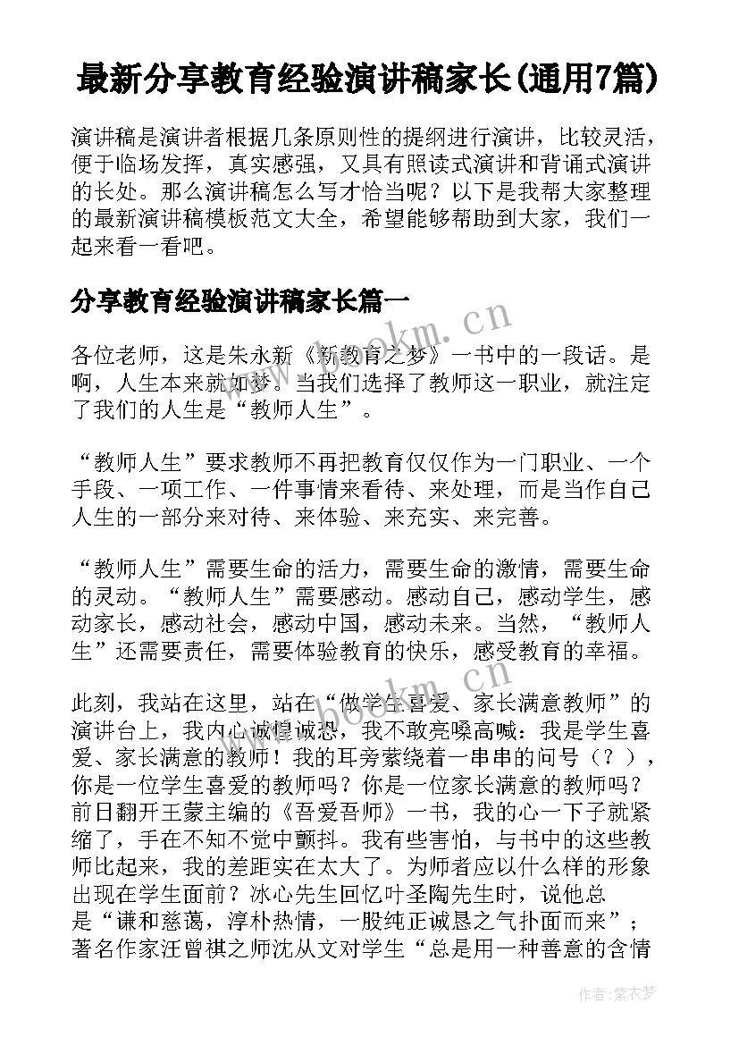 最新分享教育经验演讲稿家长(通用7篇)