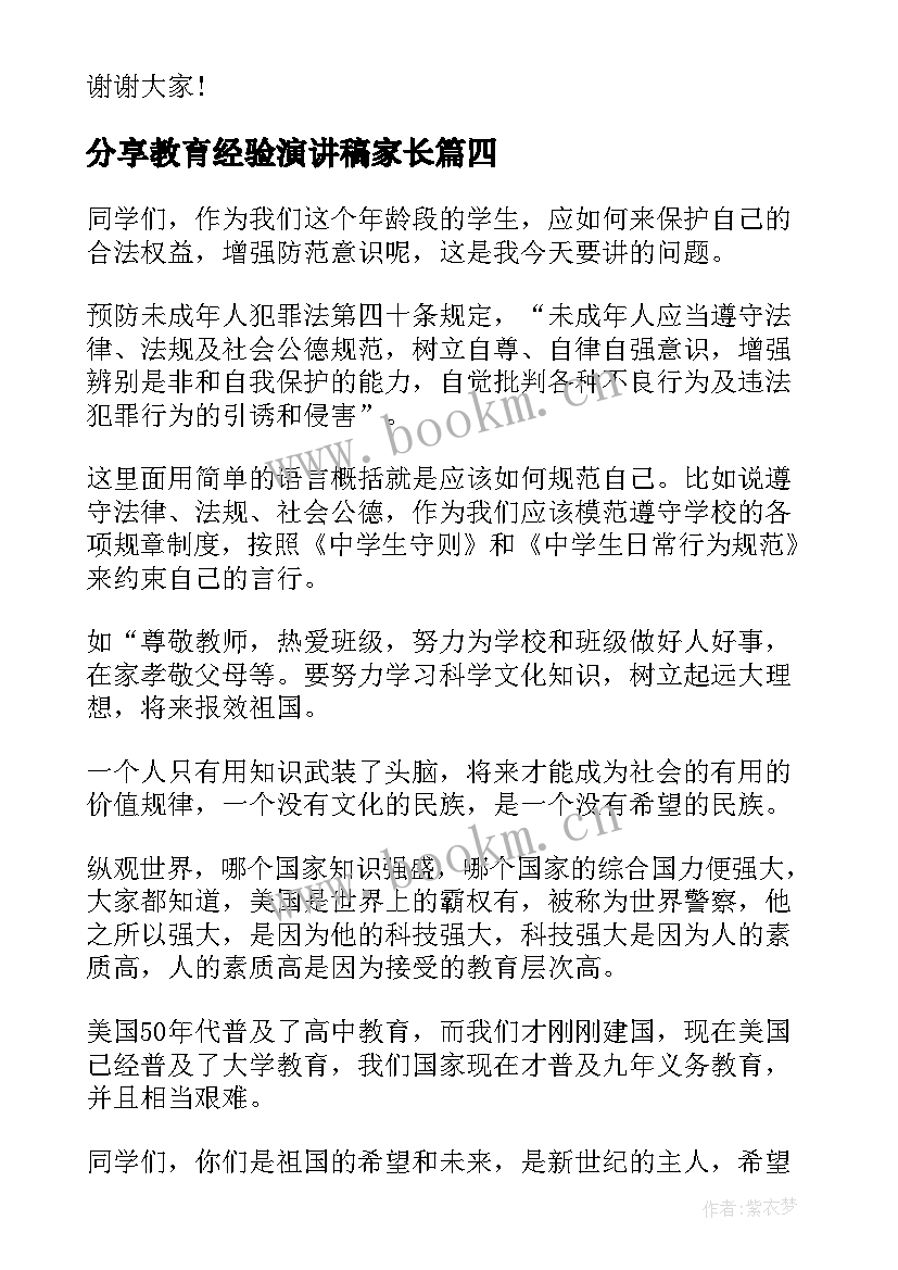 最新分享教育经验演讲稿家长(通用7篇)