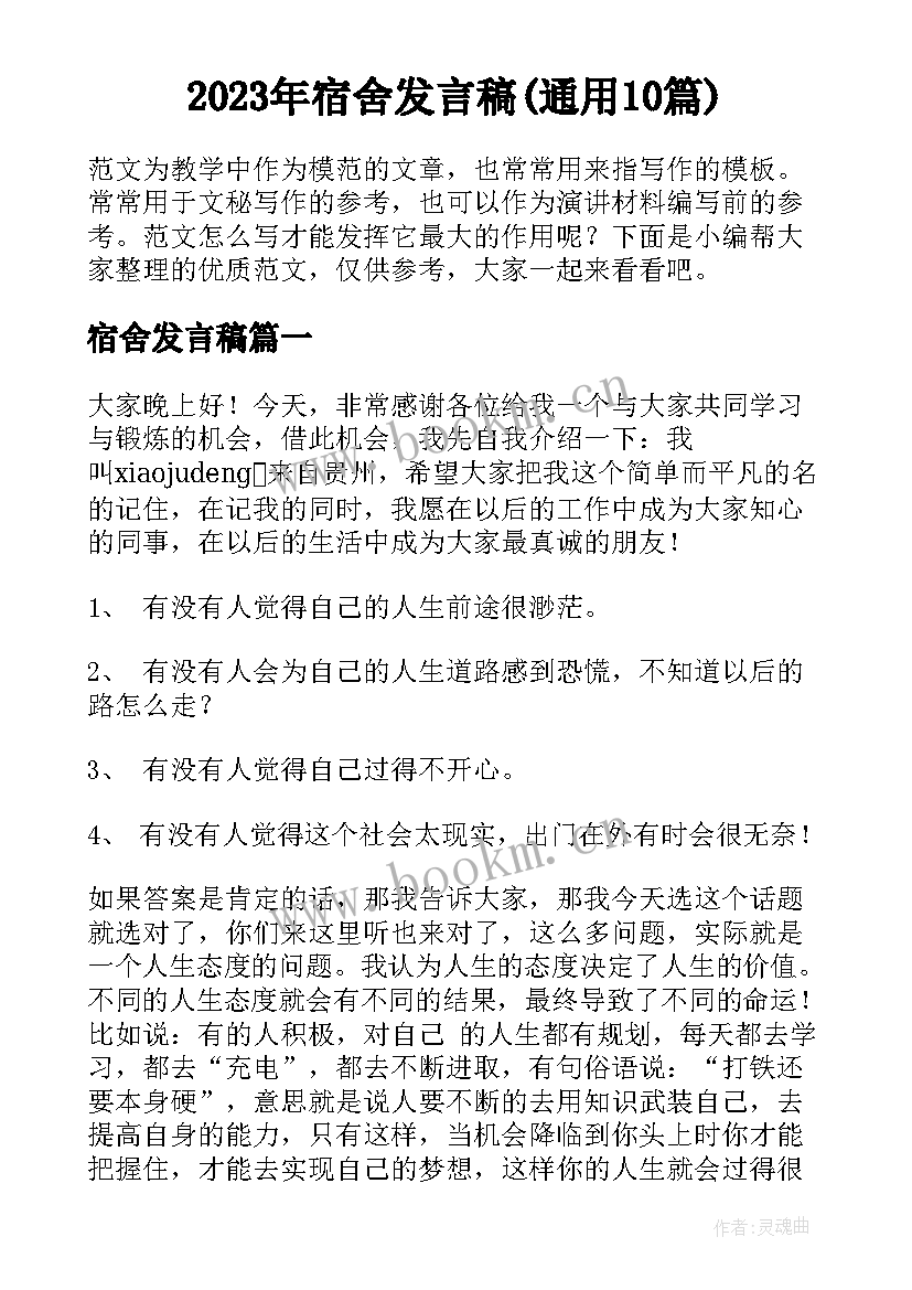 2023年宿舍发言稿(通用10篇)