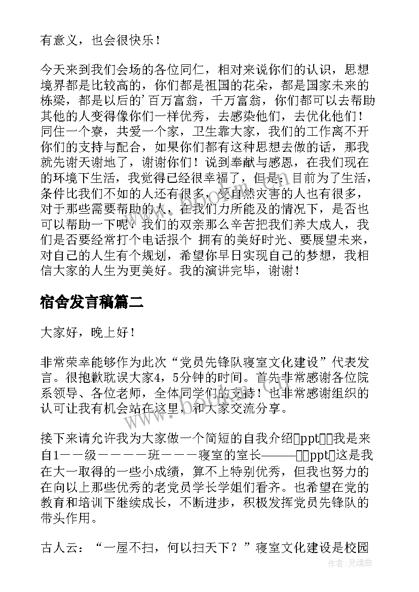 2023年宿舍发言稿(通用10篇)