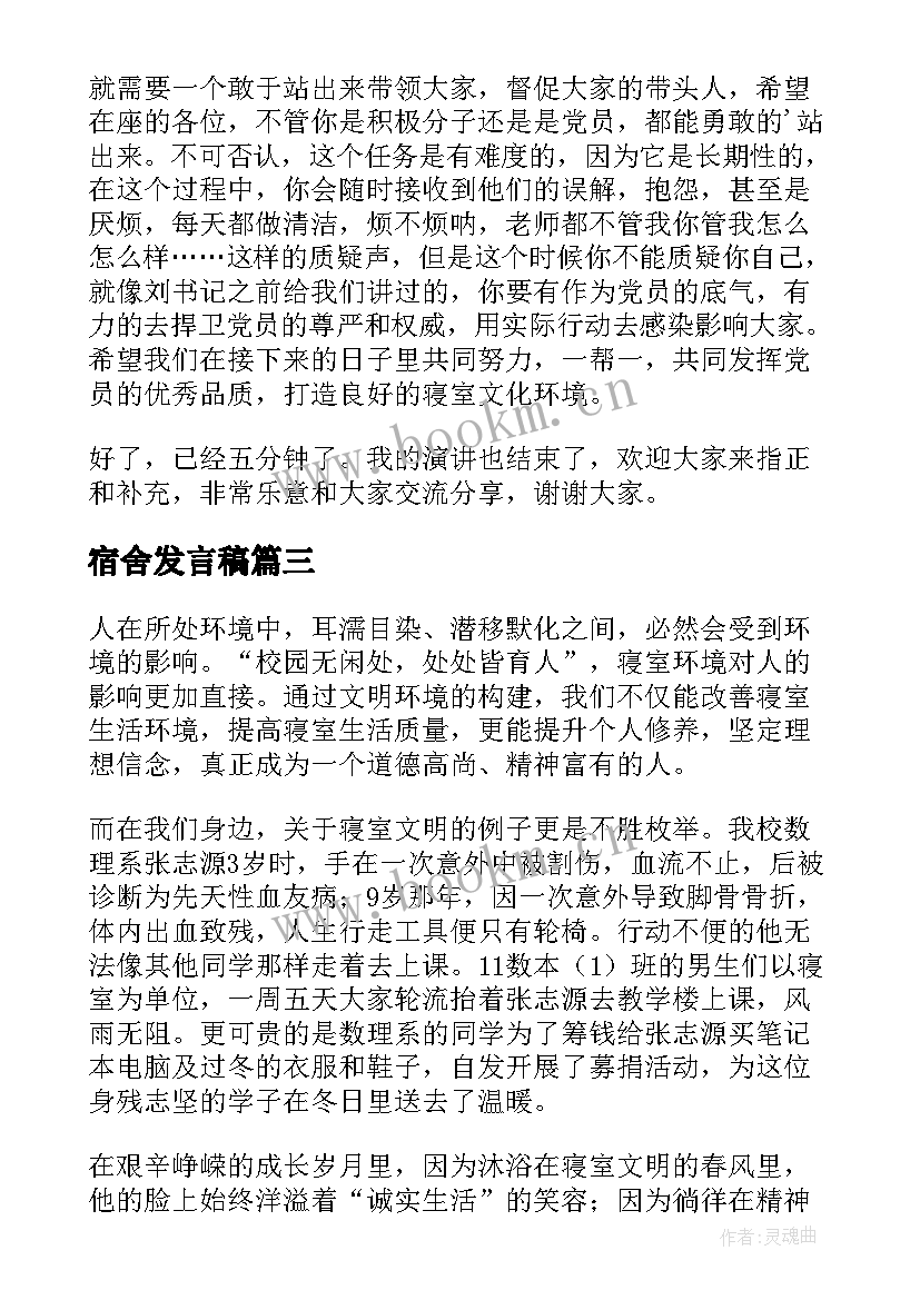 2023年宿舍发言稿(通用10篇)