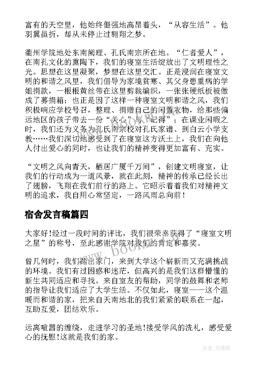 2023年宿舍发言稿(通用10篇)