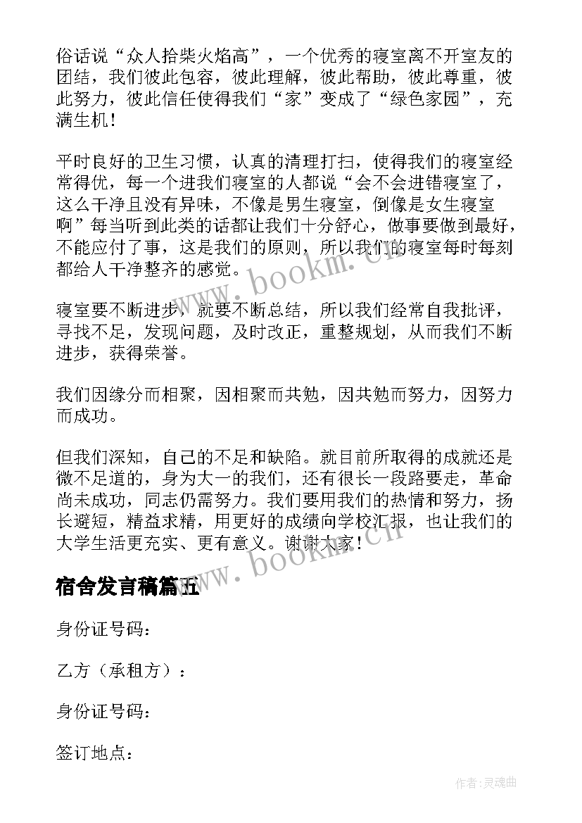 2023年宿舍发言稿(通用10篇)