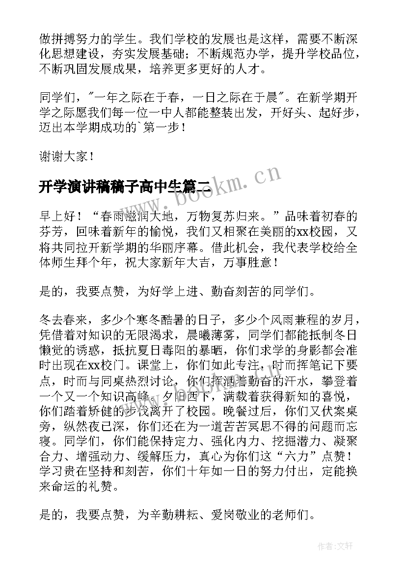 开学演讲稿稿子高中生(通用7篇)