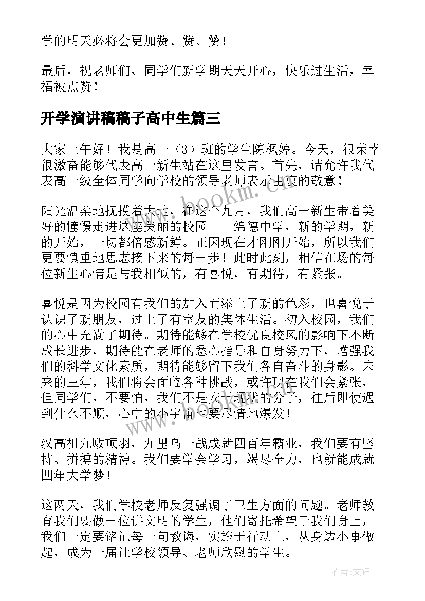 开学演讲稿稿子高中生(通用7篇)