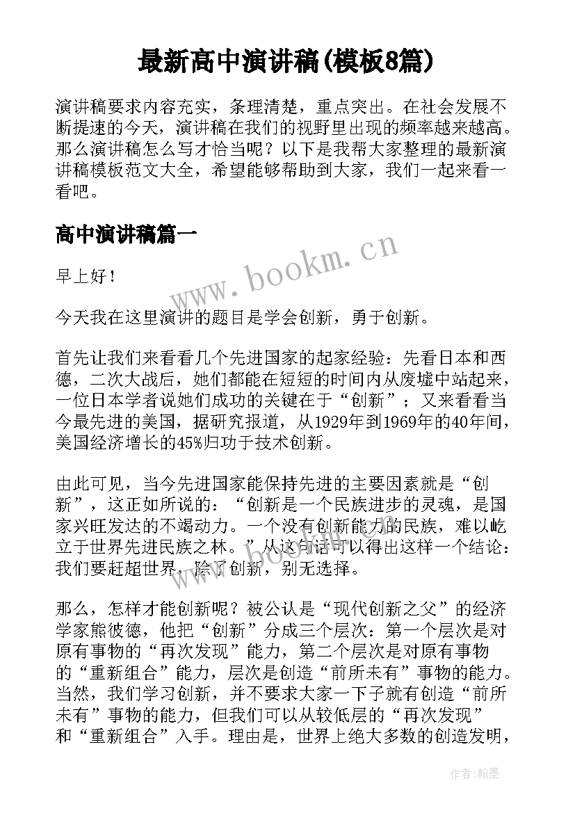 最新高中演讲稿(模板8篇)