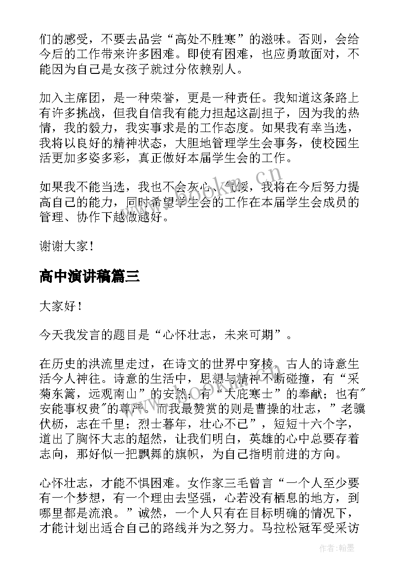 最新高中演讲稿(模板8篇)