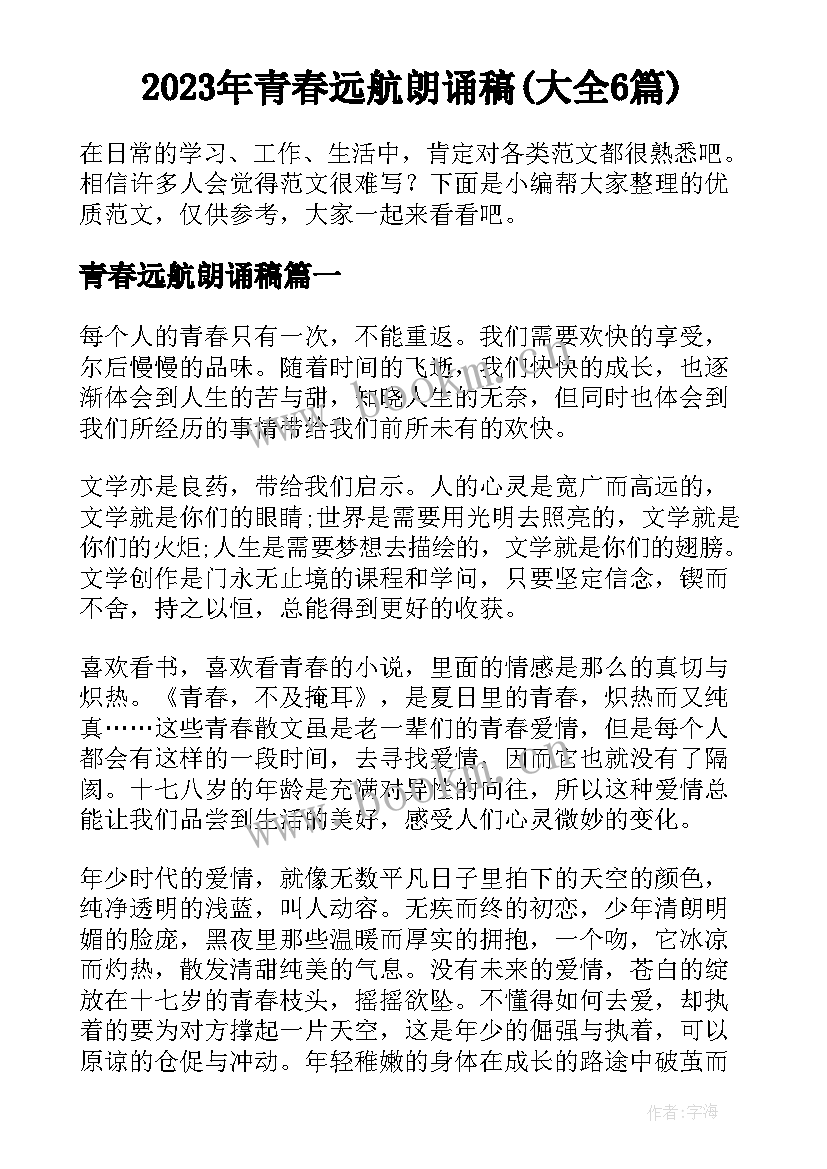 2023年青春远航朗诵稿(大全6篇)