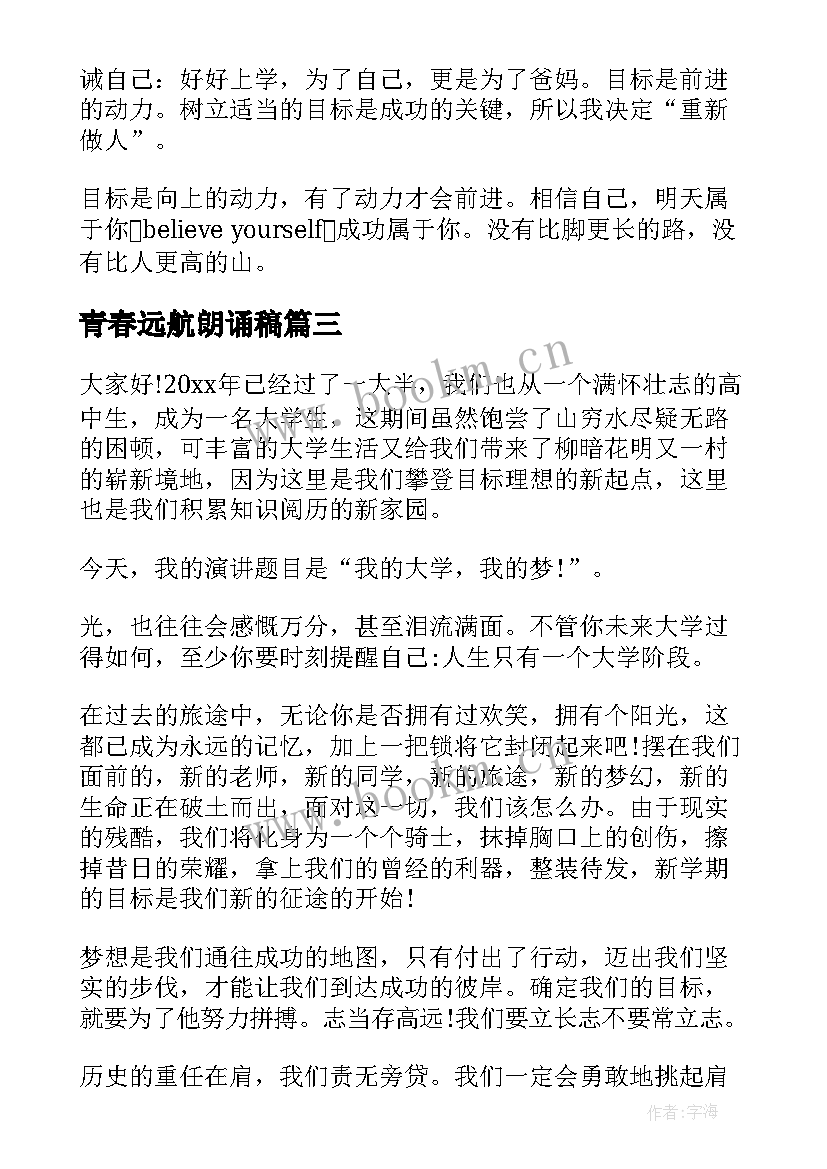 2023年青春远航朗诵稿(大全6篇)