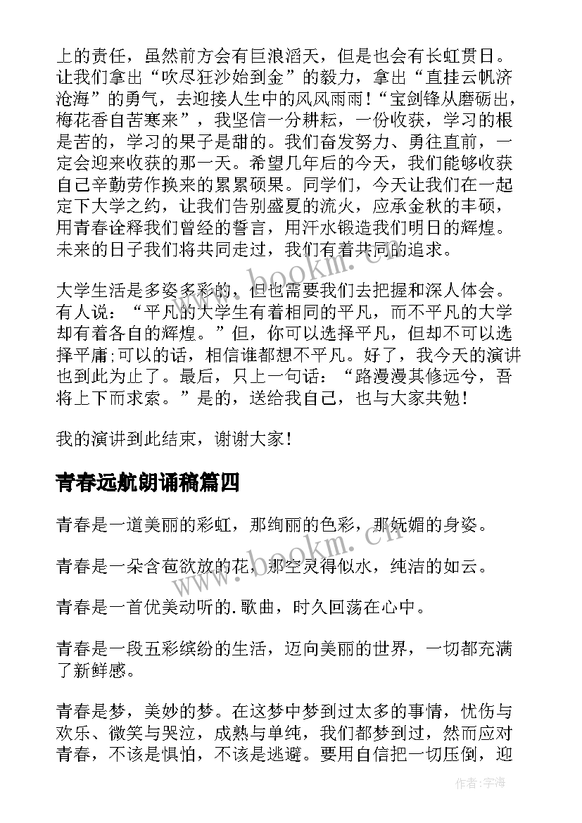 2023年青春远航朗诵稿(大全6篇)