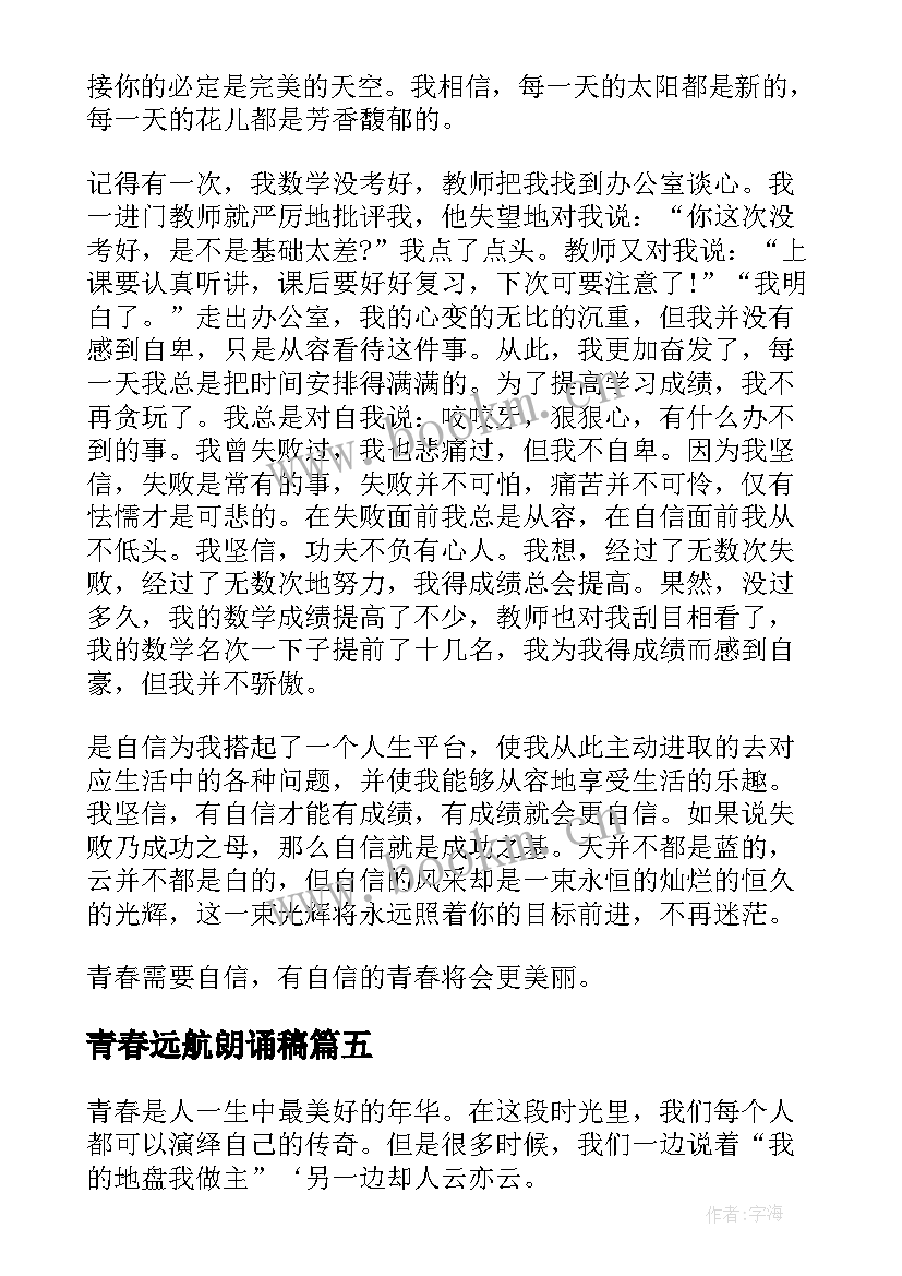 2023年青春远航朗诵稿(大全6篇)