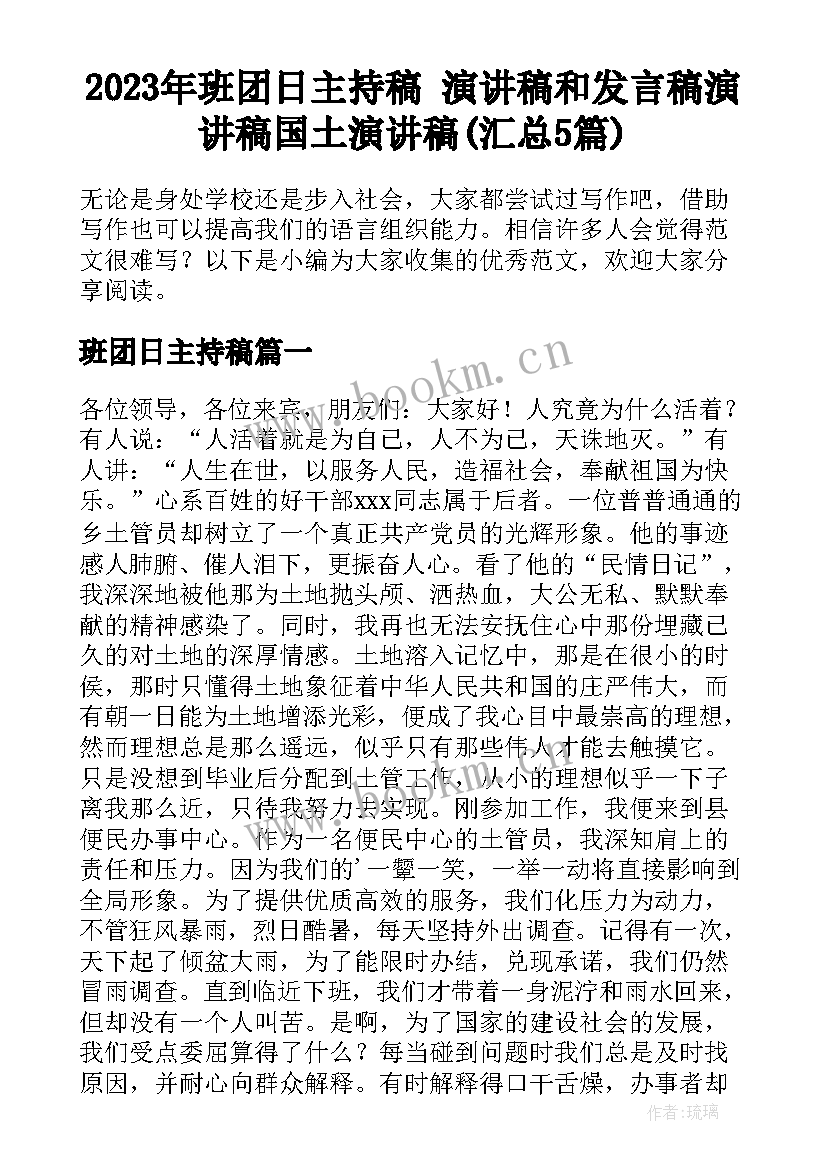 2023年班团日主持稿 演讲稿和发言稿演讲稿国土演讲稿(汇总5篇)