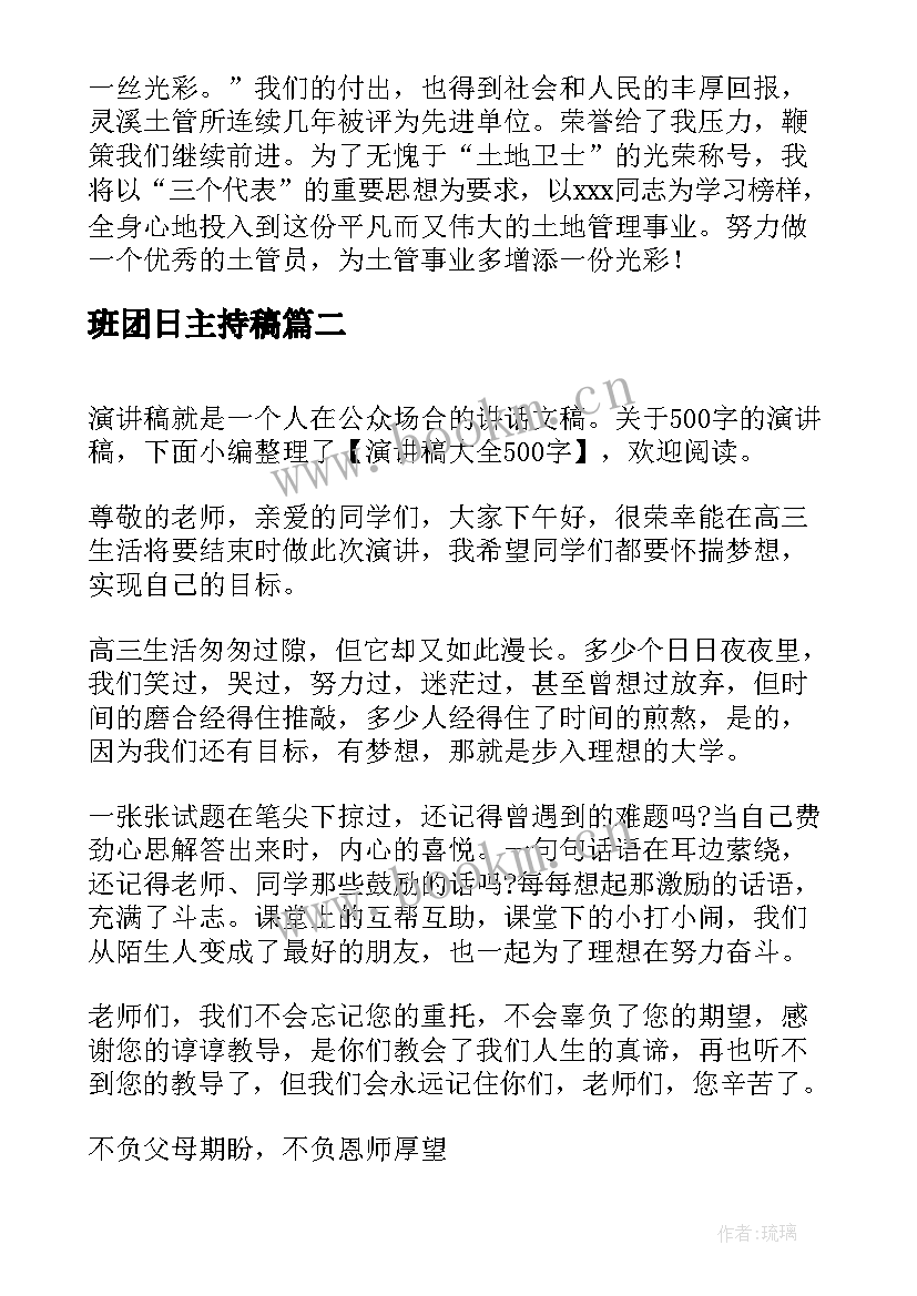 2023年班团日主持稿 演讲稿和发言稿演讲稿国土演讲稿(汇总5篇)