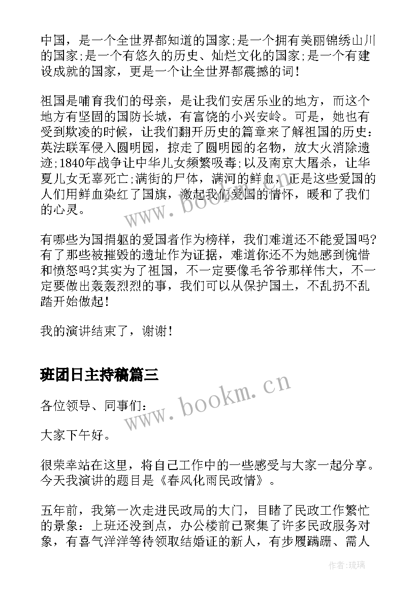 2023年班团日主持稿 演讲稿和发言稿演讲稿国土演讲稿(汇总5篇)