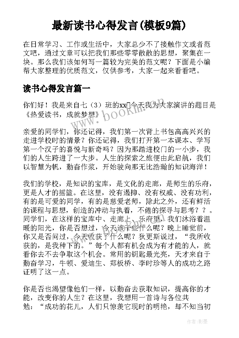 最新读书心得发言(模板9篇)