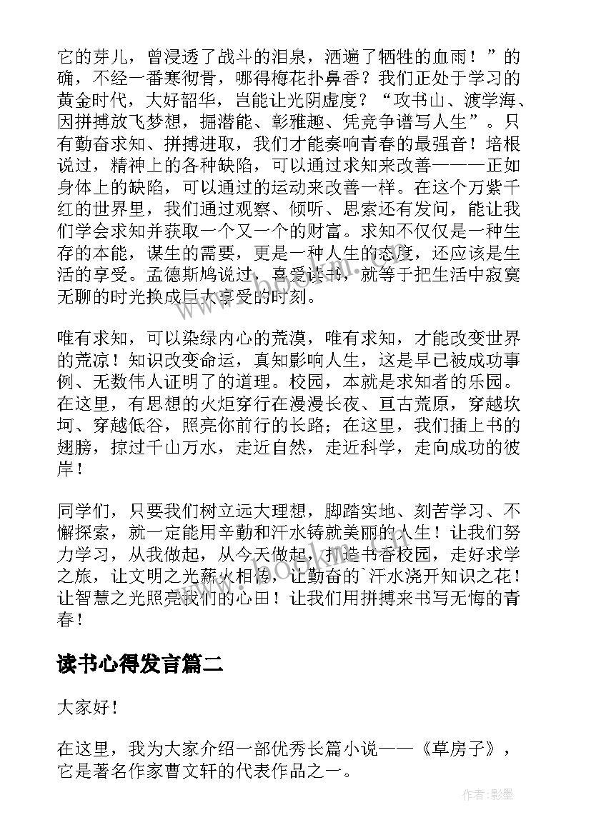 最新读书心得发言(模板9篇)