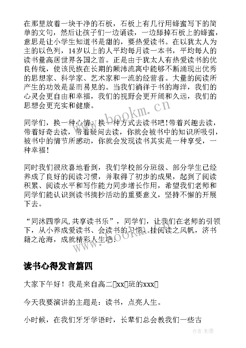 最新读书心得发言(模板9篇)